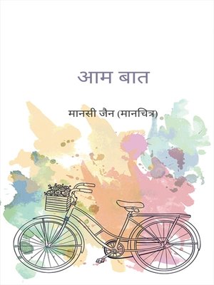 cover image of आम बात